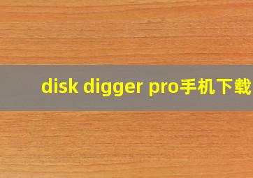 disk digger pro手机下载